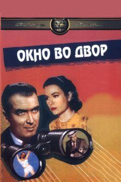 Фильм Окно во двор (1954)