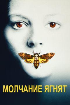 Фильм Молчание ягнят (1990)