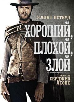 Фильм Хороший, плохой, злой (1966)