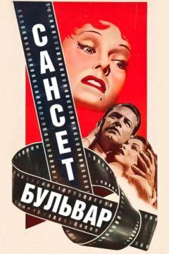 Фильм Сансет бульвар (1950)
