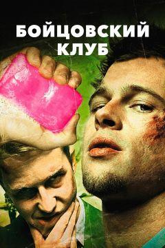 Фильм Бойцовский клуб (1999)