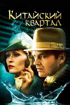 Фильм Китайский квартал (1974)