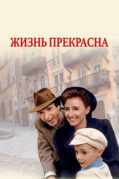 Фильм Жизнь прекрасна (1997)