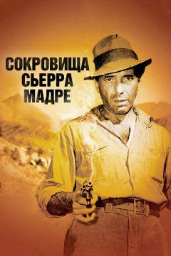 Фильм Сокровища Сьерра Мадре (1947)