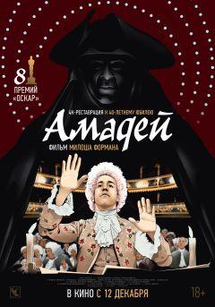 Фильм Амадей (1984)