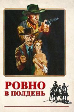 Фильм Ровно в полдень (1952)