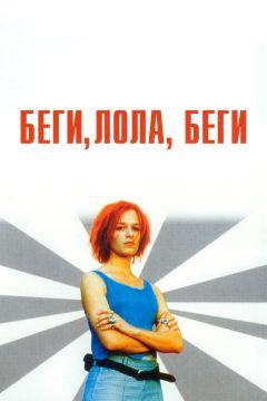Фильм Беги, Лола, беги (1998)