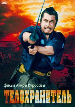 Фильм Телохранитель (1961)