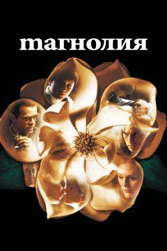 Фильм Магнолия (1999)