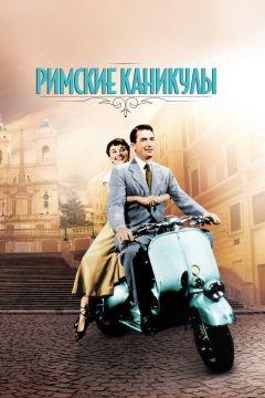 Фильм Римские каникулы (1953)