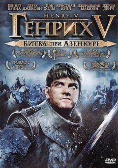 Фильм Генрих V: Битва при Азенкуре (1989)