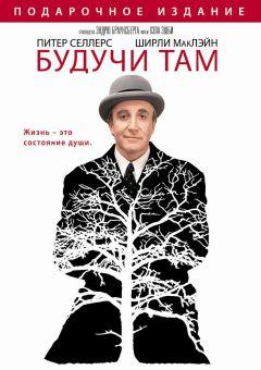 Фильм Будучи там (1979)