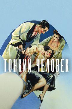 Фильм Тонкий человек (1934)