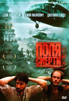 Фильм Поля смерти (1984)