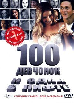 Фильм 100 девчонок и одна в лифте (2000)