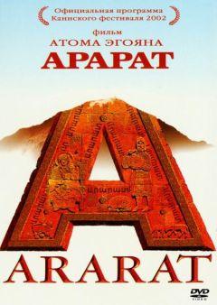 Фильм Арарат (2002)