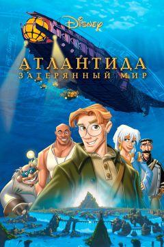 Фильм Атлантида: Затерянный мир (2001)