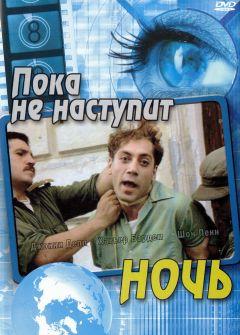 Фильм Пока не наступит ночь (2000)