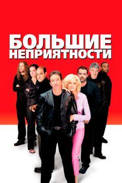 Фильм Большие неприятности (2001)