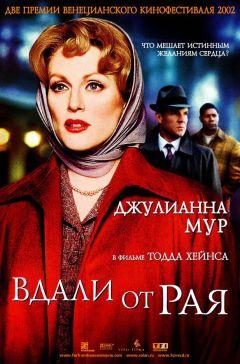 Фильм Вдали от рая (2002)