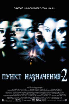 Фильм Пункт назначения 2 (2003)