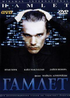 Фильм Гамлет (2000)