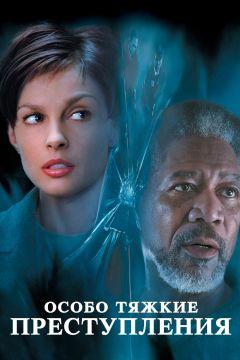 Фильм Особо тяжкие преступления (2002)