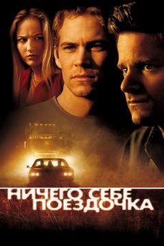 Фильм Ничего себе поездочка (2001)