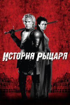 Фильм История рыцаря (2001)