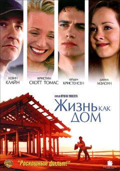 Фильм Жизнь как дом (2001)