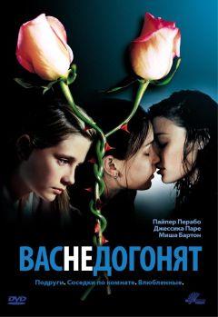 Фильм Вас не догонят (2001)
