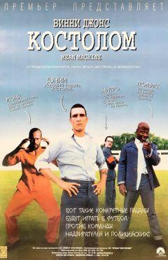 Фильм Костолом (2001)