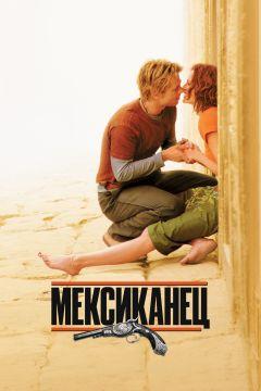 Фильм Мексиканец (2001)