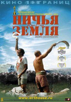 Фильм Ничья земля (2001)