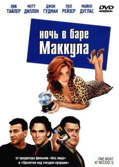 Фильм Ночь в баре Маккула (2001)