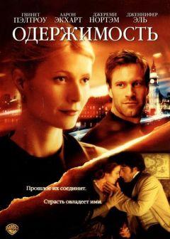 Фильм Одержимость (2002)