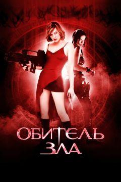 Фильм Обитель зла (2002)