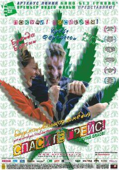 Фильм Спасите Грейс (1999)