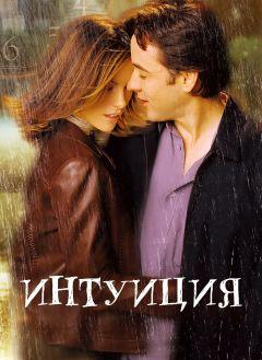 Фильм Интуиция (2001)