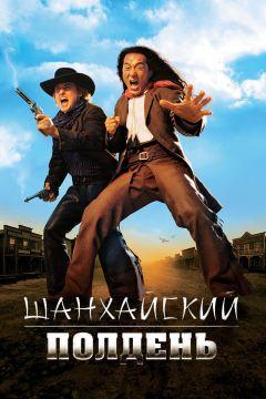 Фильм Шанхайский полдень (2000)