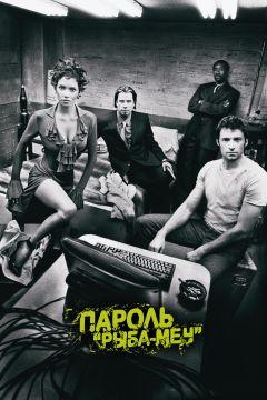 Фильм Пароль «Рыба-меч» (2001)