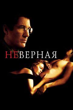 Фильм Неверная (2002)