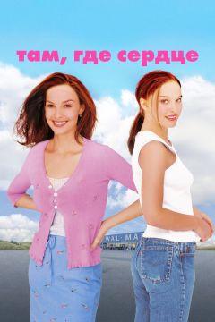 Фильм Там, где сердце (2000)