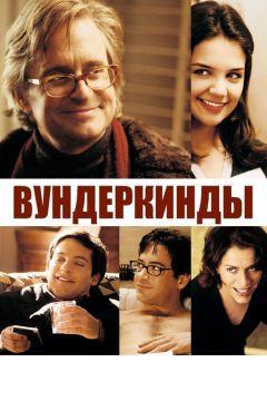 Фильм Вундеркинды (2000)