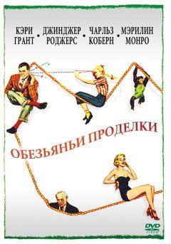 Фильм Обезьяньи проделки (1952)