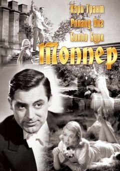 Фильм Топпер (1937)