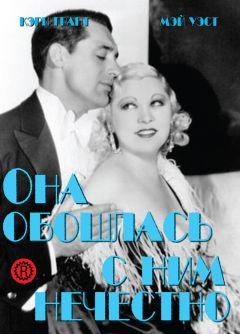 Фильм Она обошлась с ним нечестно (1933)