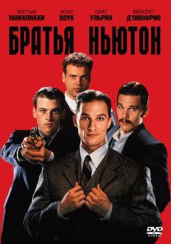 Фильм Братья Ньютон (1998)