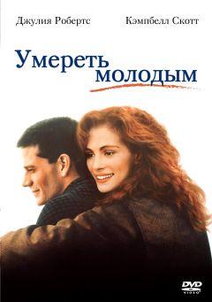 Фильм Умереть молодым (1991)