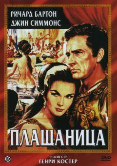 Фильм Плащаница (1953)